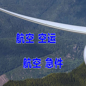 霍林郭勒霍林河空运代理快递-选东方航空和上海航空